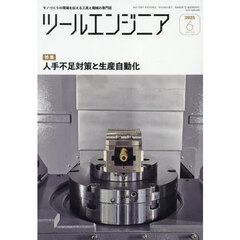 ツール・エンジニア　2025年6月号