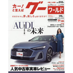 グーワールド中国・九州版　2025年7月号