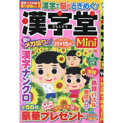 漢字堂Ｍｉｎｉ　３６　2025年7月号