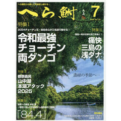 へら鮒　2025年7月号