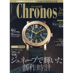 クロノス日本版　2025年7月号