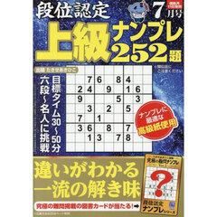 段位認定上級ナンプレ２５２題　2025年7月号