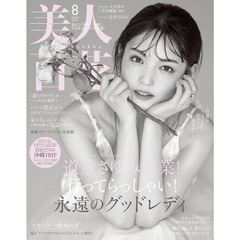 美人百花（びじんひゃっか）　2025年8月号