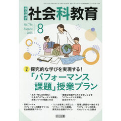 教育科学社会科教育　2025年8月号