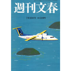 週刊文春　2025年7月10日号