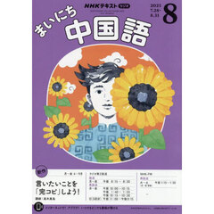 ＮＨＫラジオ　まいにち中国語　2025年8月号