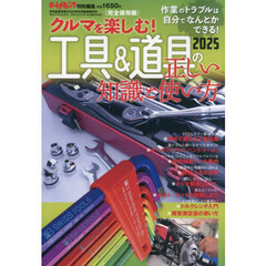 工具＆道具の正しい知識と使い方２０２５　2025年9月号