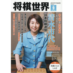 将棋世界　2025年9月号