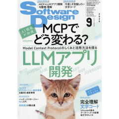 ソフトウエアデザイン　2025年9月号