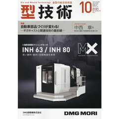 型技術　2025年10月号