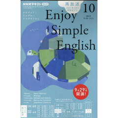 ＮＨＫラジオ　エンジョイ・シンプル・イングリッシュ　2025年10月号