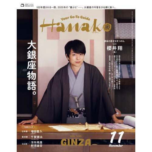 ハナコ様 Hanako（ハナコ） 2025年11月号 通販｜セブンネット