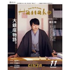 Ｈａｎａｋｏ（ハナコ）　2025年11月号