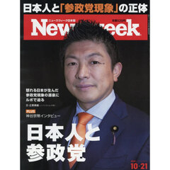 日本版ニューズウィーク　2025年10月21日号