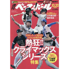 週刊ベースボール　2025年10月20日号
