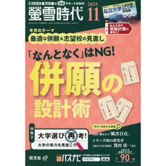 螢雪時代　2025年11月号