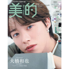 美的　2025年12月号 増刊
