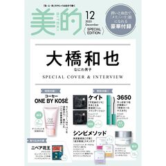 美的　2025年12月号 増刊