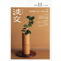 淡交　2025年11月号