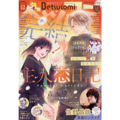 Ｂｅｔｓｕｃｏｍｉ（ベツコミ）　2025年12月号