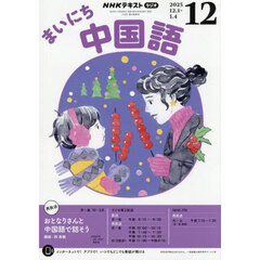 ＮＨＫラジオ　まいにち中国語　2025年12月号