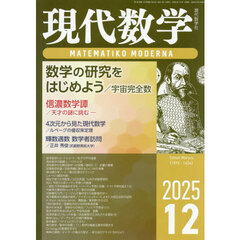現代数学　2025年12月号