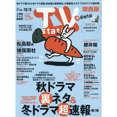 ＴＶｓｔａｔｉｏｎ関西版　2025年11月22日号