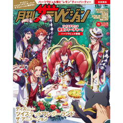 月テレ首都圏版１月号　ツイステッドワンダーランド　ザ　アニメーション限定Ｖｅｒ．　2026年1月号