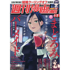 週刊漫画タイムス　2026年1月2日号