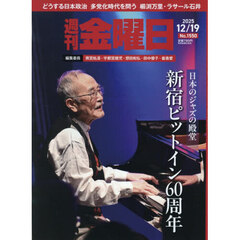 週刊金曜日　2025年12月19日号