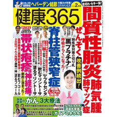 健康３６５（サンロクゴ）　2026年2月号