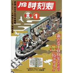 ＪＴＢ時刻表　2026年1月号