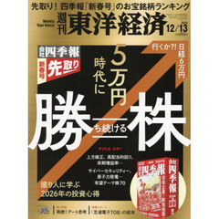 週刊東洋経済　2025年12月13日号