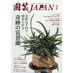 園芸Ｊａｐａｎ　2026年2月号