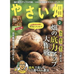 やさい畑　2026年2月号