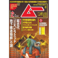 ムー　2026年2月号