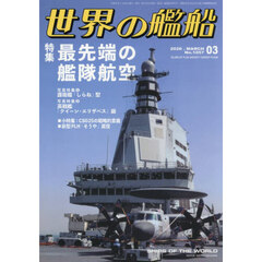 世界の艦船　2026年3月号
