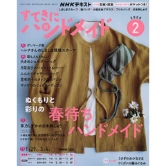 ＮＨＫ　すてきにハンドメイド　2026年2月号