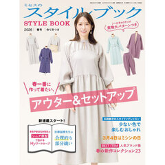 ミセスのスタイルブック　2026年3月号