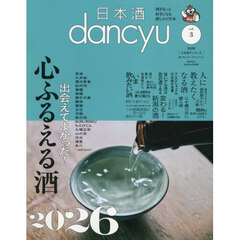 日本酒ｄａｎｃｙｕ　ｖｏｌ．３　2026年3月号