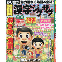 難問漢字ジグザグフレンズ　2026年4月号