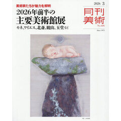 月刊美術　2026年3月号