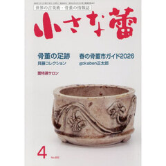 小さな蕾　2026年4月号