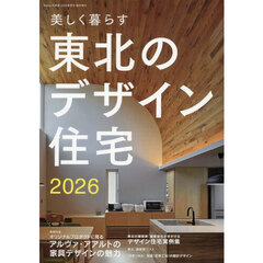 美しく暮らす　東北のデザイン住宅２０２６　2026年4月号