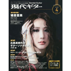 現代ギター　2026年4月号