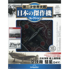 第二次世界大戦日本の傑作機コレ全国版　2026年3月31日号