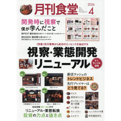 月刊食堂　2026年4月号