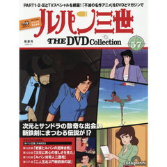 ルパン三世ＴＨＥＤＶＤコレクション全国　2026年4月7日号