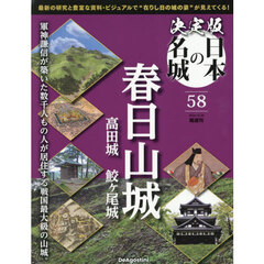 決定版日本の名城全国版　2026年4月28日号