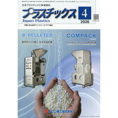 プラスチックス　2026年4月号